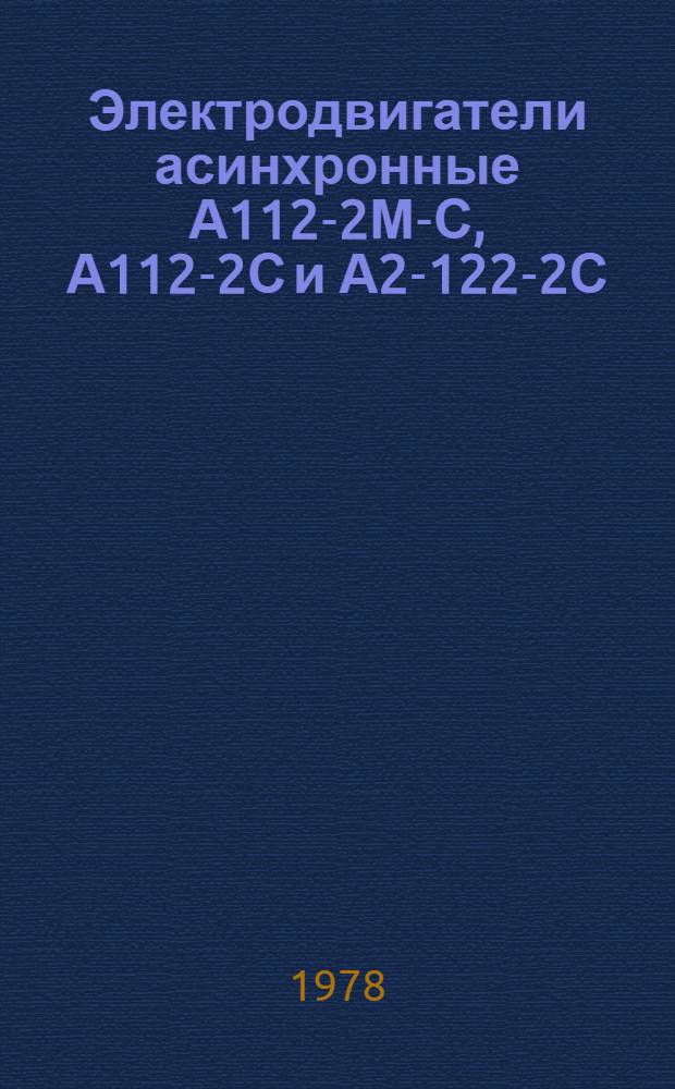 Электродвигатели асинхронные А112-2М-С, А112-2С и А2-122-2С : Техн. условия на сред. ремонт. IБА.330.054УС