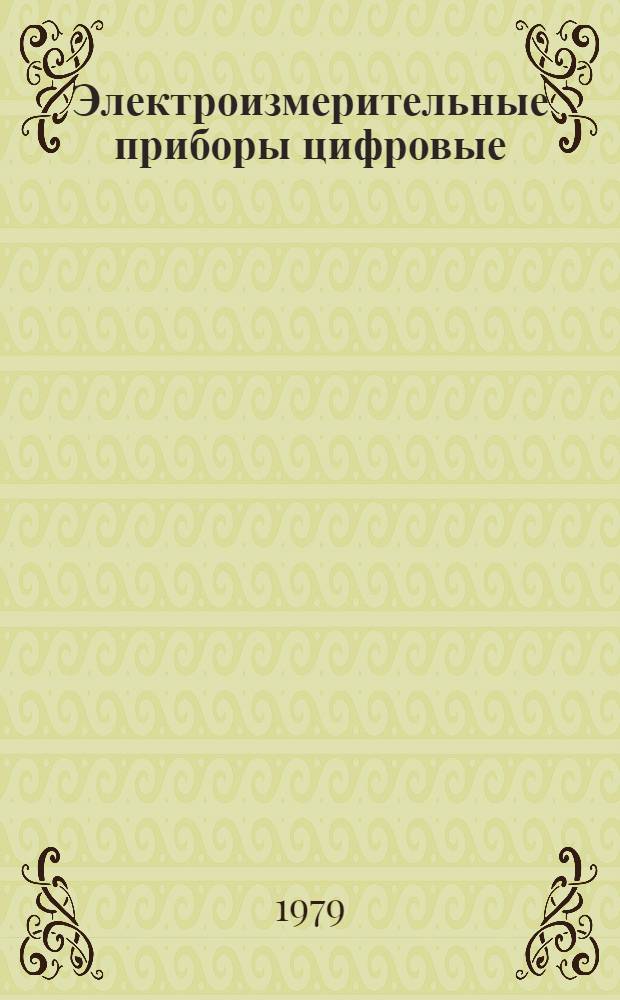 Электроизмерительные приборы цифровые : Номенклатур. справочник