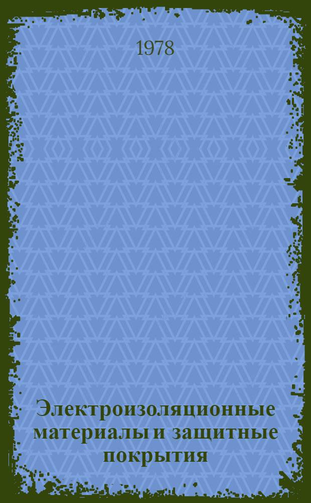 Электроизоляционные материалы и защитные покрытия : Сб. статей