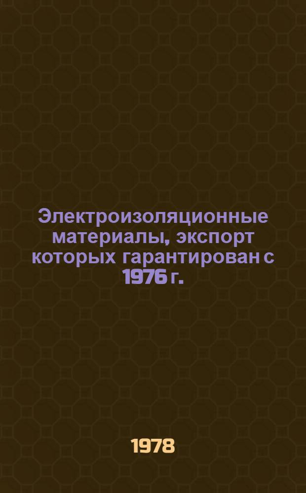 [Электроизоляционные материалы, экспорт которых гарантирован с 1976 г. : Номенклатур. справочник НСЭ 21-001-76 : Изменения и дополнения..
