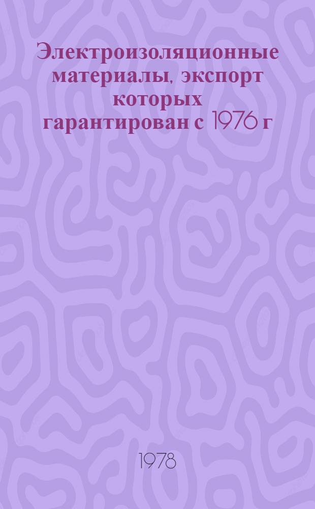 [Электроизоляционные материалы, экспорт которых гарантирован с 1976 г : Номенклатур. справочник НСЭ 21-001-76] Изменения и дополнения... ... № 1
