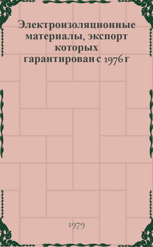 [Электроизоляционные материалы, экспорт которых гарантирован с 1976 г : Номенклатур. справочник НСЭ 21-001-76] Изменения и дополнения... ... № 2
