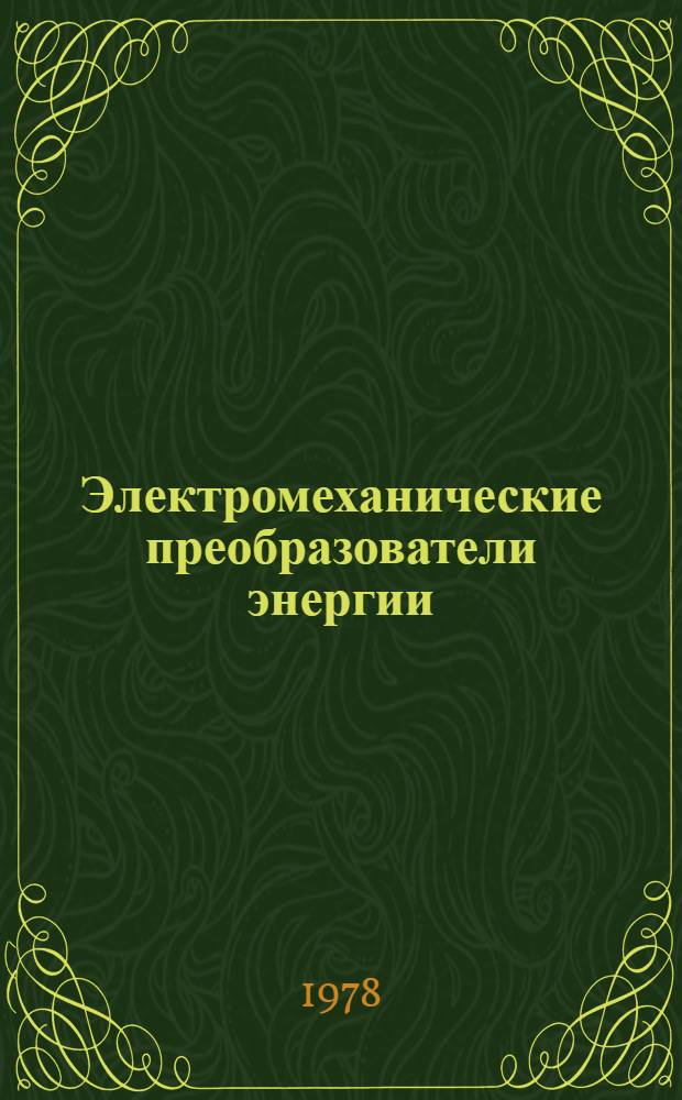 Электромеханические преобразователи энергии : Темат. сб