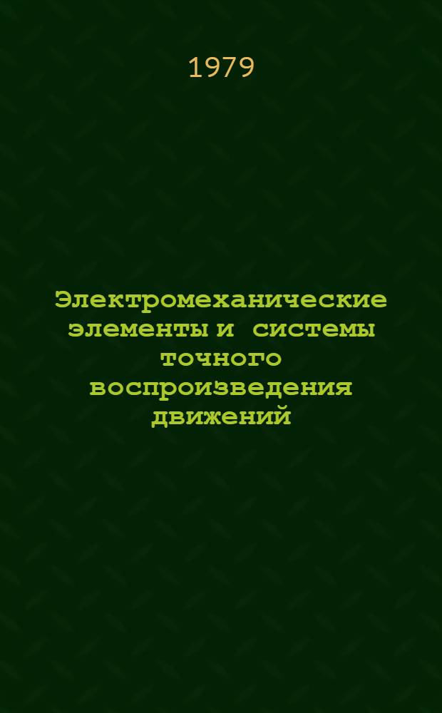 Электромеханические элементы и системы точного воспроизведения движений : Темат. сб