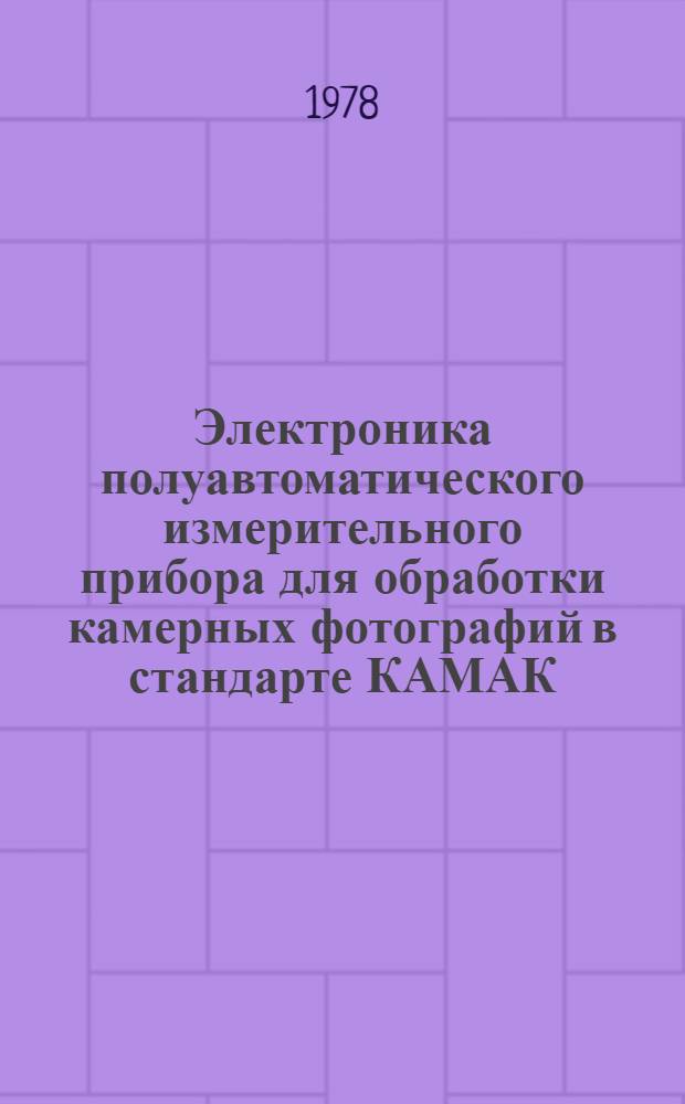 Электроника полуавтоматического измерительного прибора для обработки камерных фотографий в стандарте КАМАК