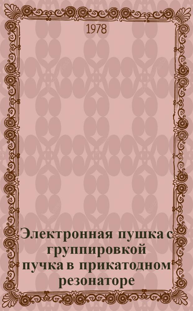 Электронная пушка с группировкой пучка в прикатодном резонаторе