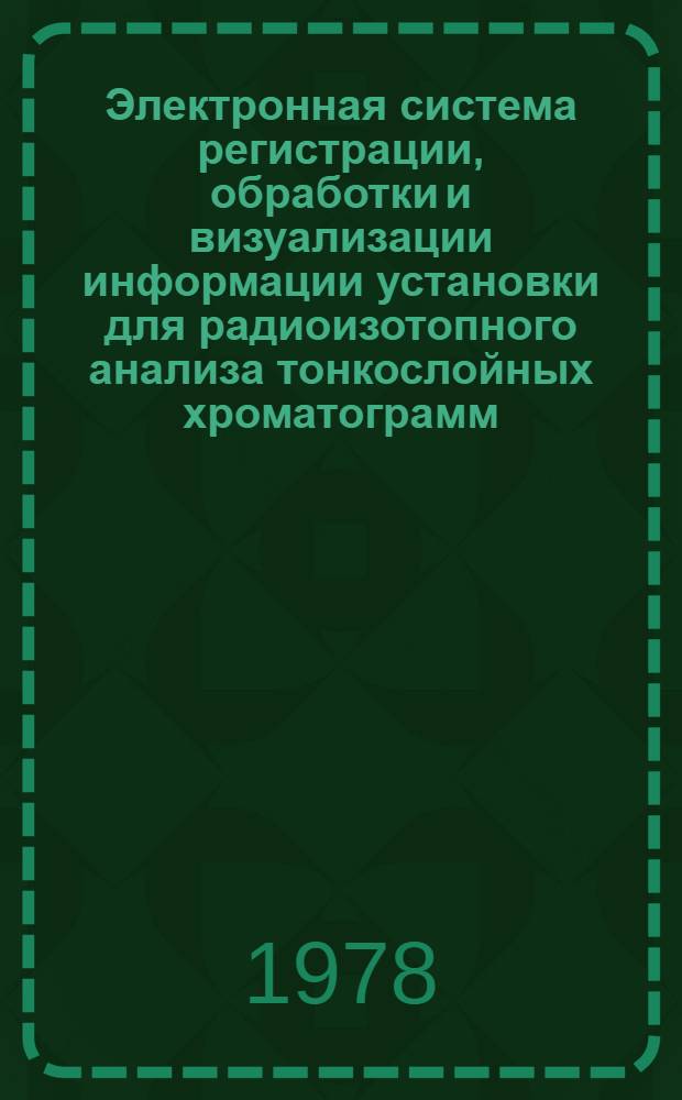 Электронная система регистрации, обработки и визуализации информации установки для радиоизотопного анализа тонкослойных хроматограмм