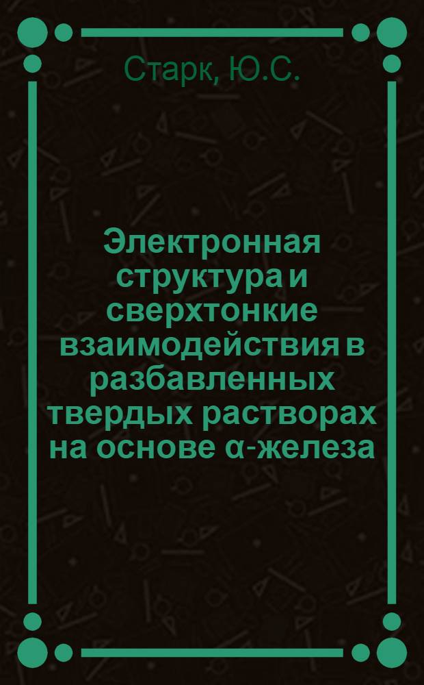 Электронная структура и сверхтонкие взаимодействия в разбавленных твердых растворах на основе α-железа