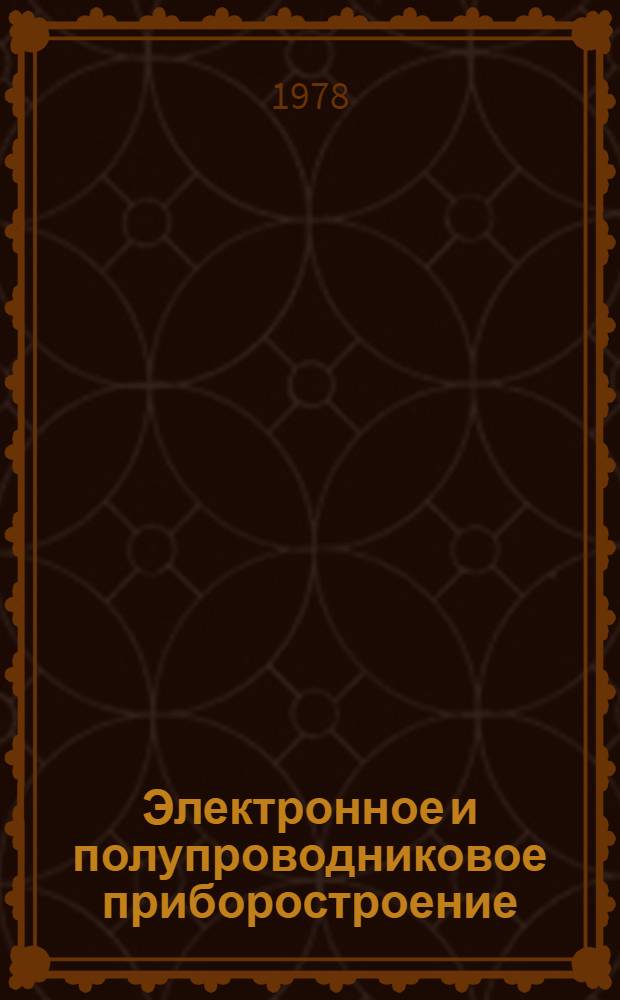 Электронное и полупроводниковое приборостроение : Межвуз. сб. науч. тр