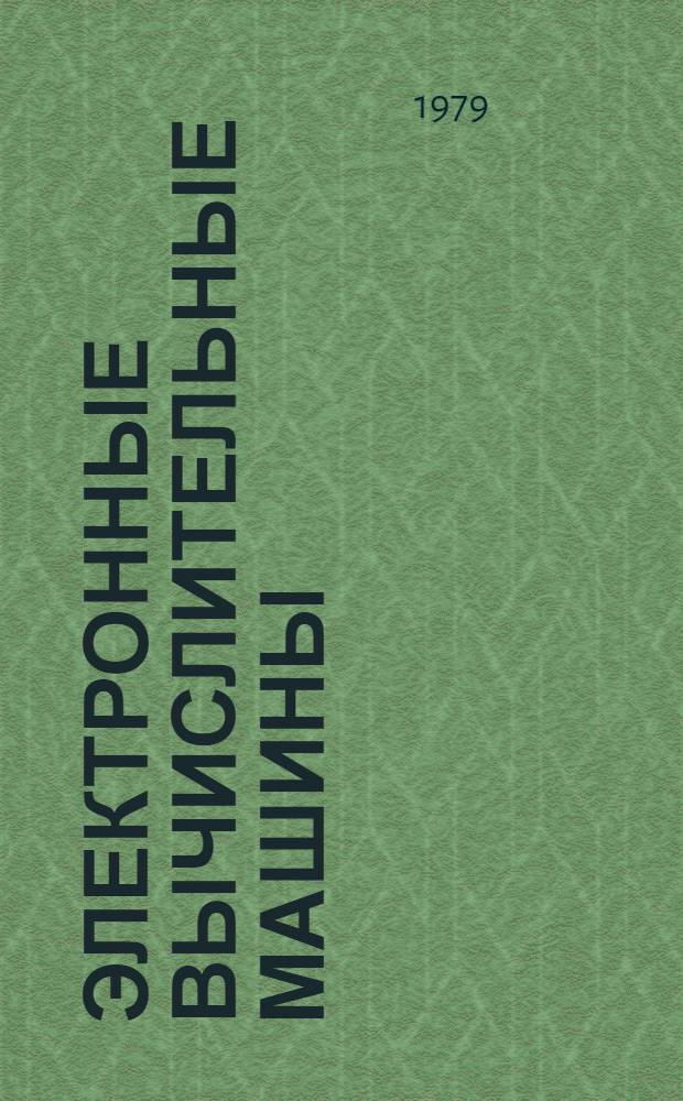 Электронные вычислительные машины : Список предмет. рубрик