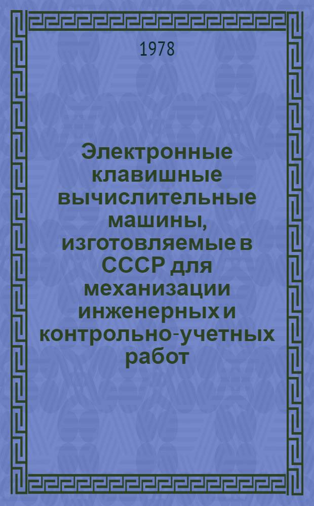 Электронные клавишные вычислительные машины, изготовляемые в СССР для механизации инженерных и контрольно-учетных работ