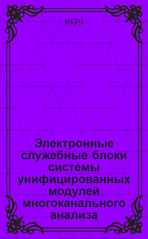 Электронные служебные блоки системы унифицированных модулей многоканального анализа