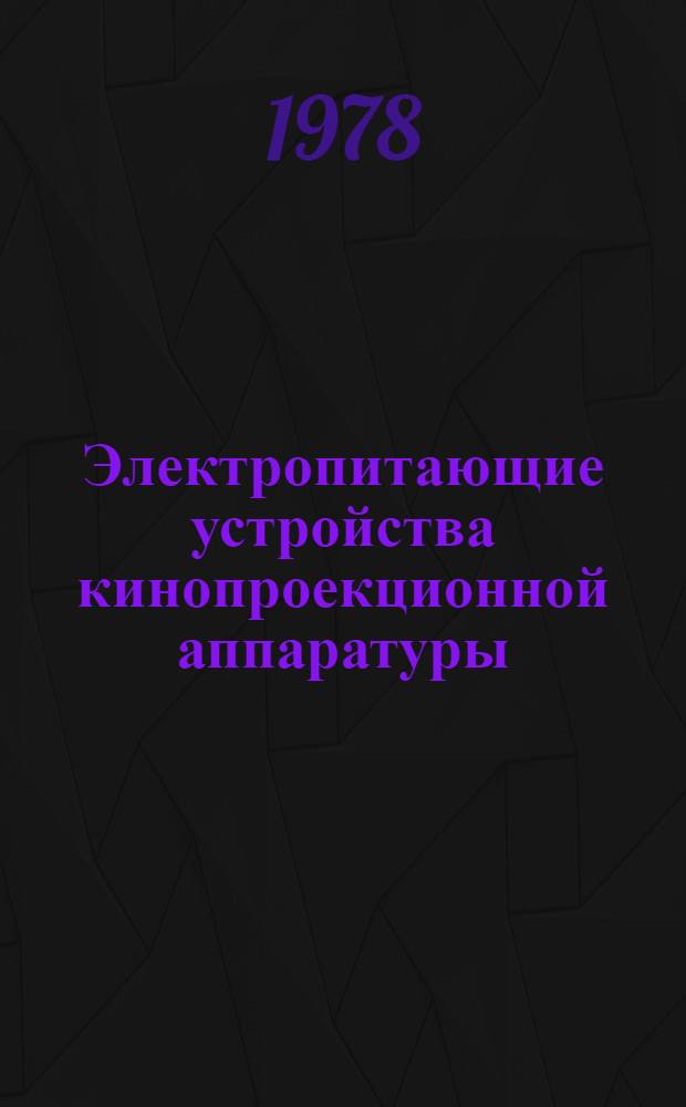 Электропитающие устройства кинопроекционной аппаратуры : Сб. статей