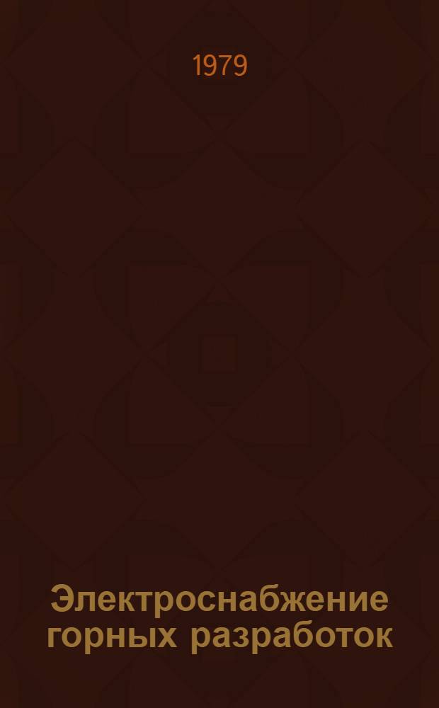 Электроснабжение горных разработок : Библиогр. указ. лит. (1971-1976). Ч. 2