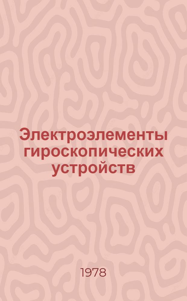 Электроэлементы гироскопических устройств : Учеб. пособие