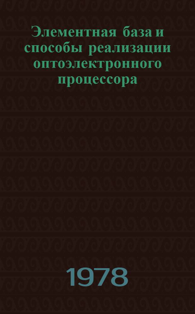 Элементная база и способы реализации оптоэлектронного процессора