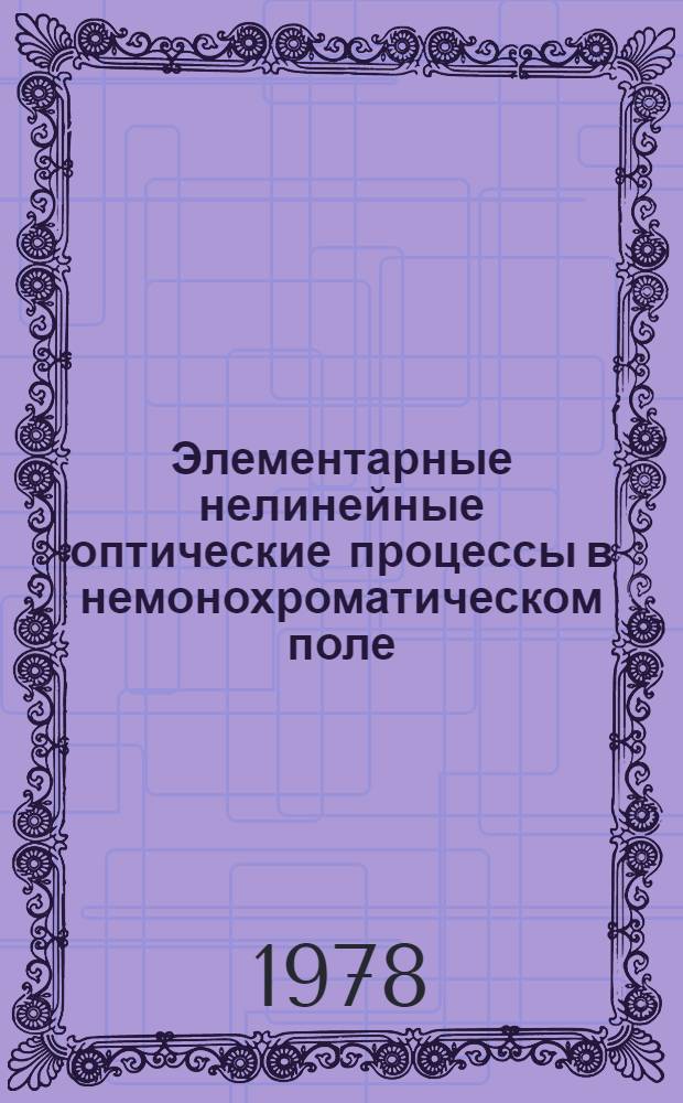Элементарные нелинейные оптические процессы в немонохроматическом поле