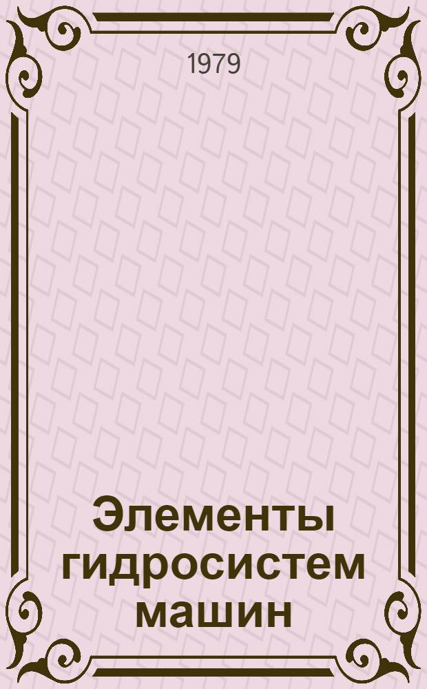 Элементы гидросистем машин : (Метод. разраб.)