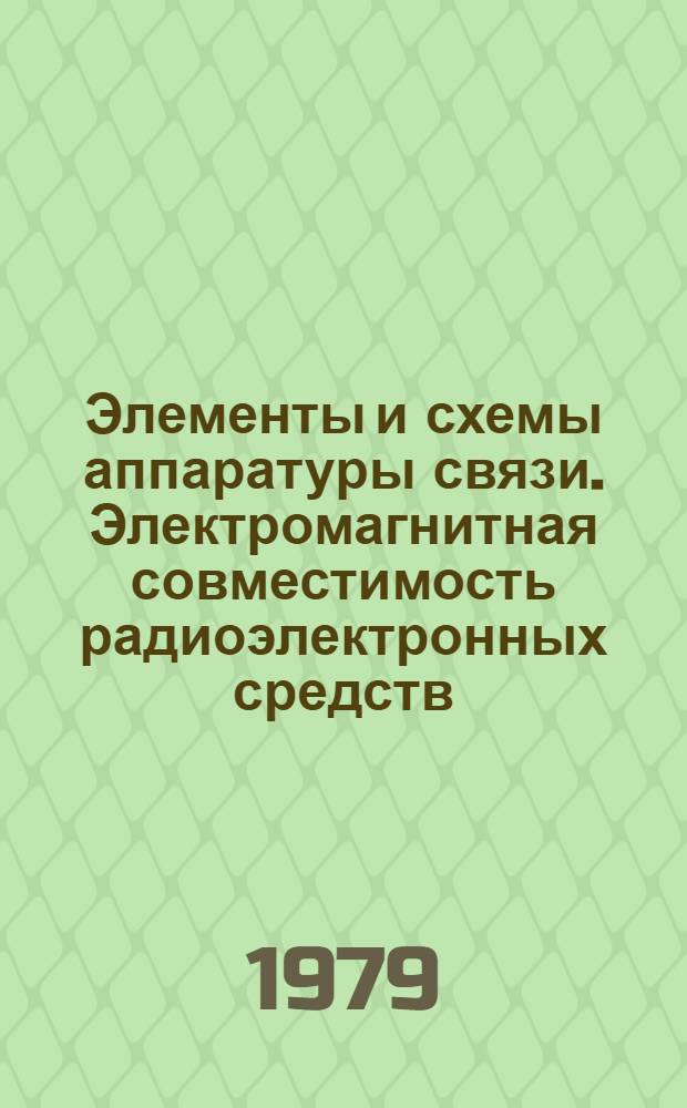 Элементы и схемы аппаратуры связи. Электромагнитная совместимость радиоэлектронных средств : Сб. статей
