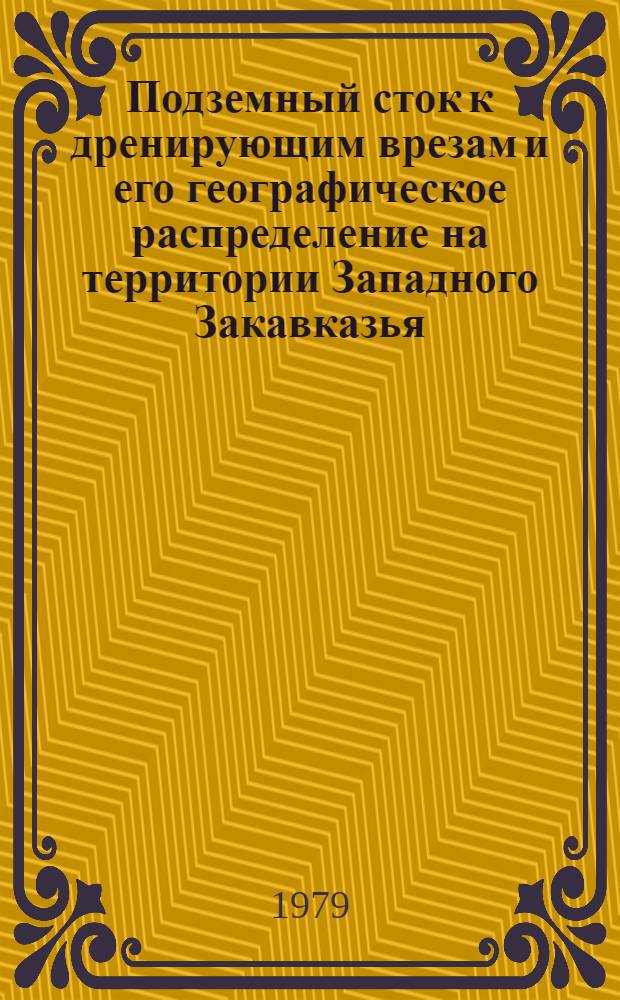 Подземный сток к дренирующим врезам и его географическое распределение на территории Западного Закавказья : Автореф. дис. на соиск. учен. степ. канд. геогр. наук : (11.00.07)