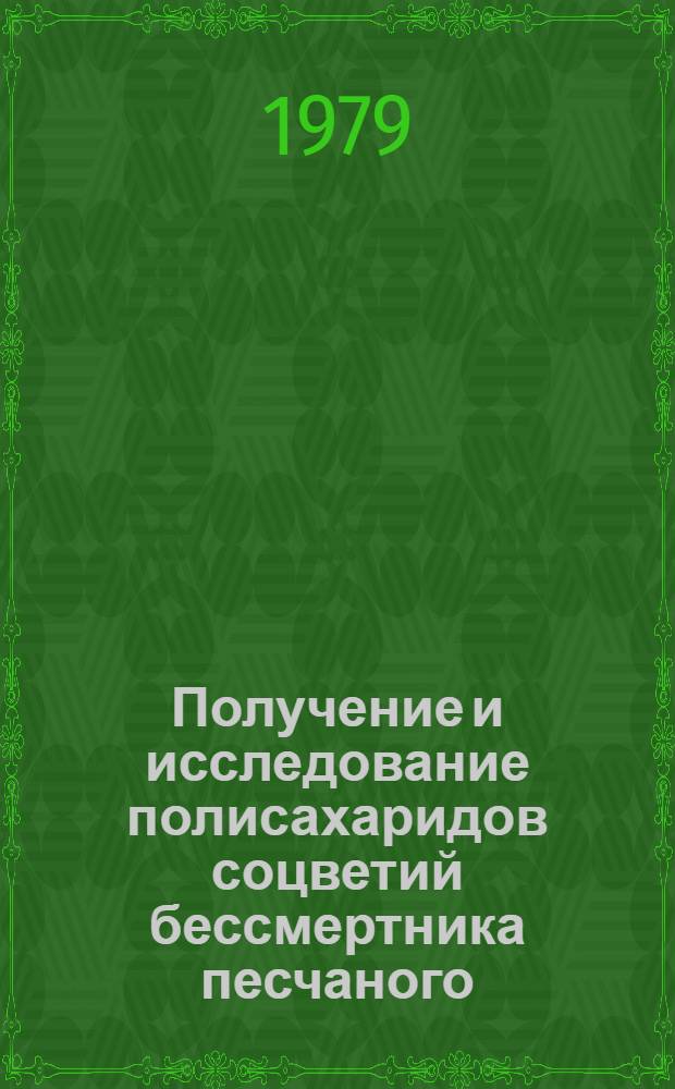 Получение и исследование полисахаридов соцветий бессмертника песчаного : Автореф. дис. на соиск. учен. степ. к. фарм. н