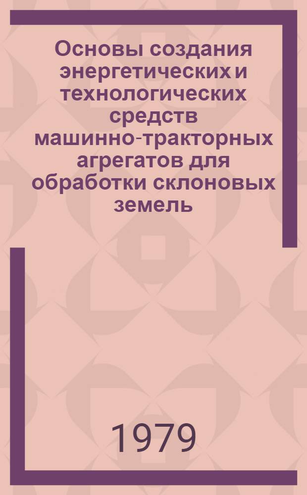 Основы создания энергетических и технологических средств машинно-тракторных агрегатов для обработки склоновых земель : Автореф. дис. на соиск. учен. степ. д-ра техн. наук : (05.20.01)