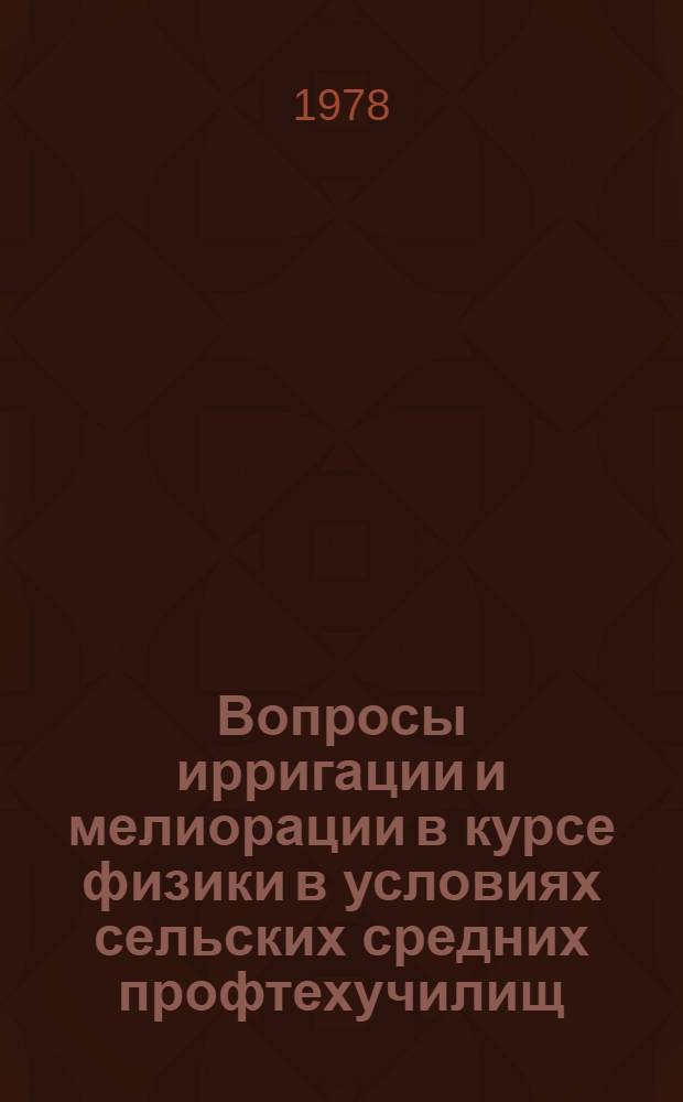 Вопросы ирригации и мелиорации в курсе физики в условиях сельских средних профтехучилищ : Автореф. дис. на соиск. учен. степ. к. пед. н