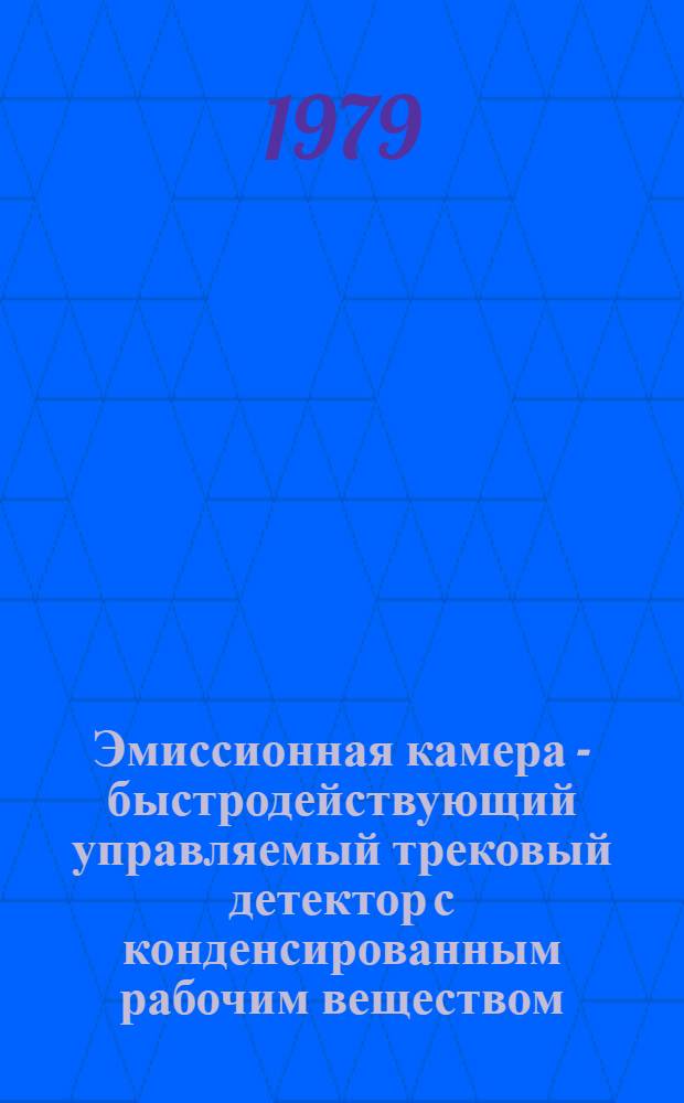 Эмиссионная камера - быстродействующий управляемый трековый детектор с конденсированным рабочим веществом