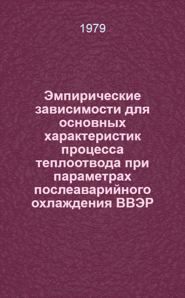 Эмпирические зависимости для основных характеристик процесса теплоотвода при параметрах послеаварийного охлаждения ВВЭР