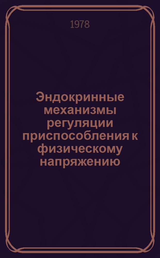 Эндокринные механизмы регуляции приспособления к физическому напряжению : Сб. статей