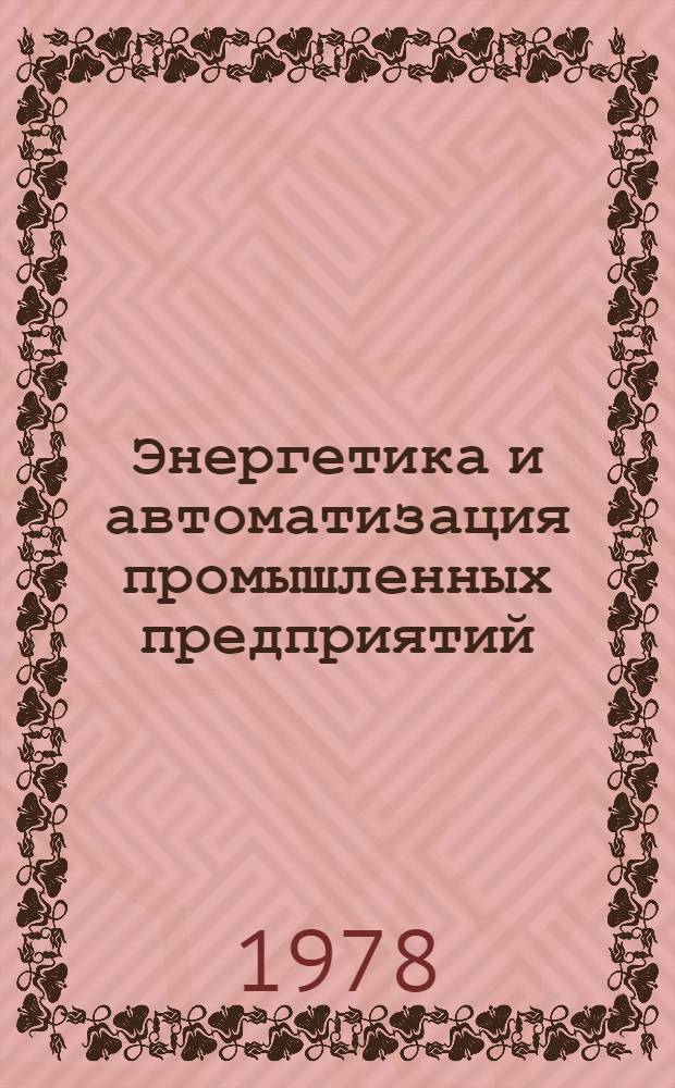 Энергетика и автоматизация промышленных предприятий : По результатам работ о соц. содружестве : Темат. сб