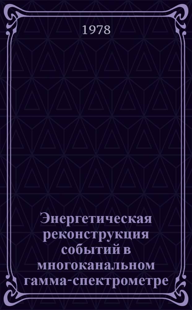 Энергетическая реконструкция событий в многоканальном гамма-спектрометре