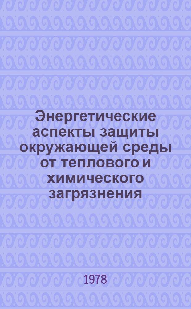 Энергетические аспекты защиты окружающей среды от теплового и химического загрязнения