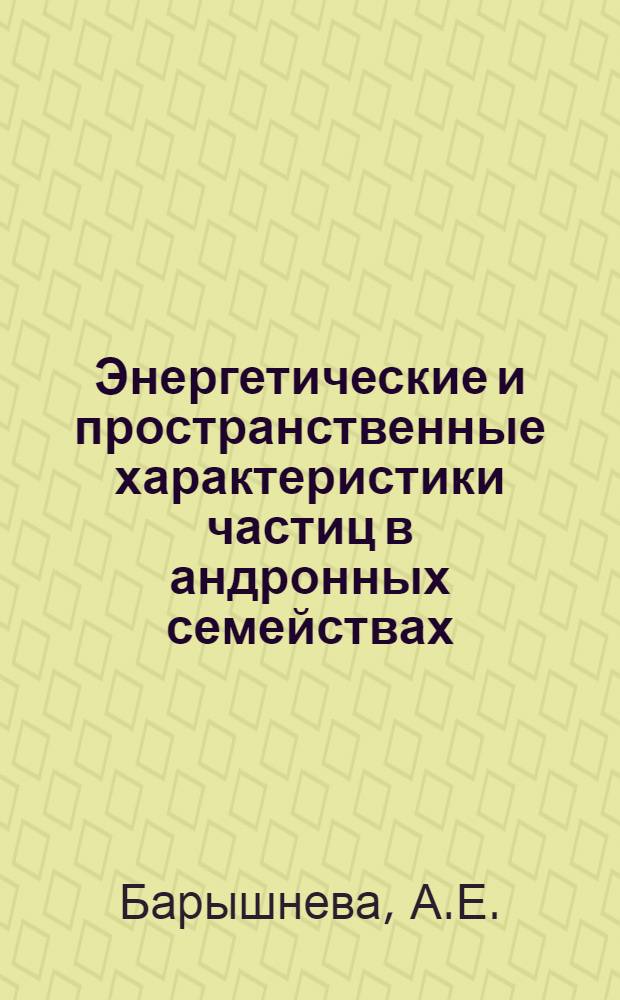 Энергетические и пространственные характеристики частиц в андронных семействах