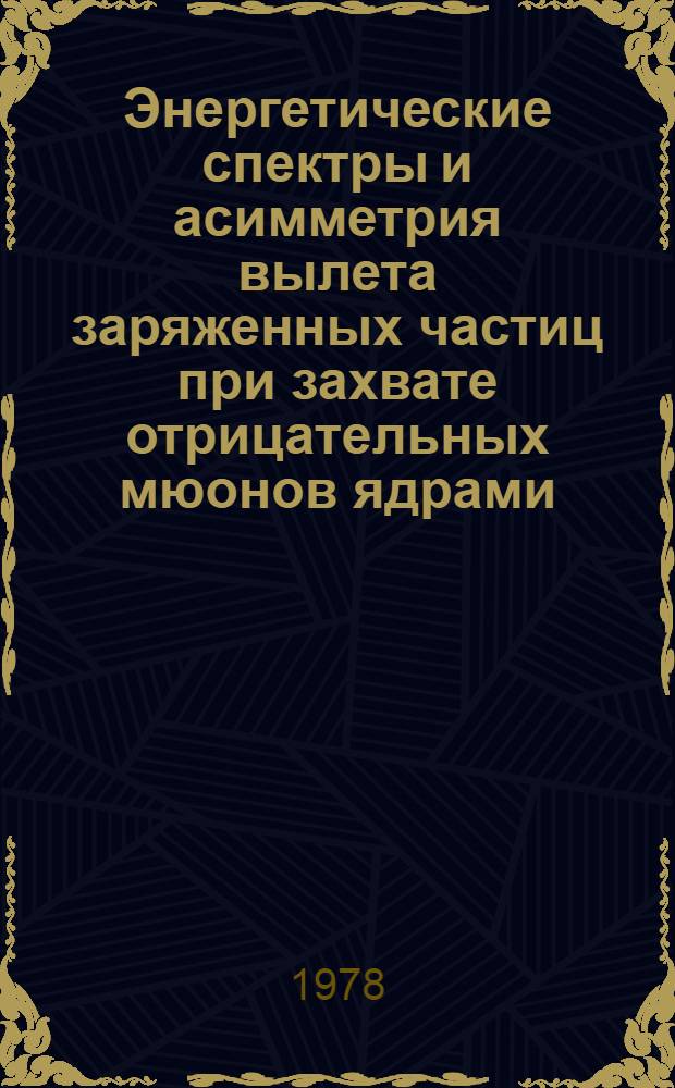 Энергетические спектры и асимметрия вылета заряженных частиц при захвате отрицательных мюонов ядрами