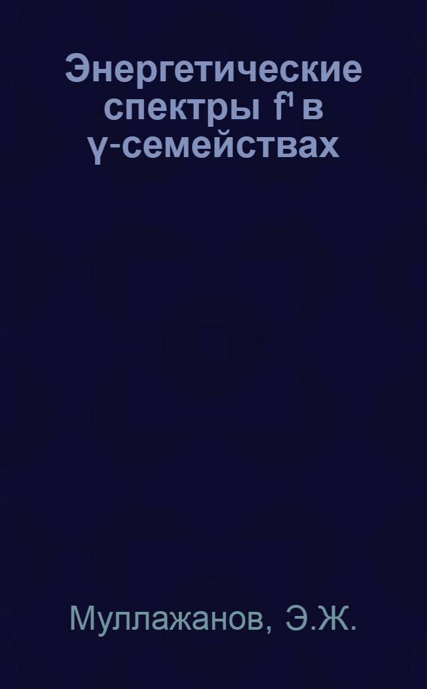 Энергетические спектры f¹ в γ-семействах