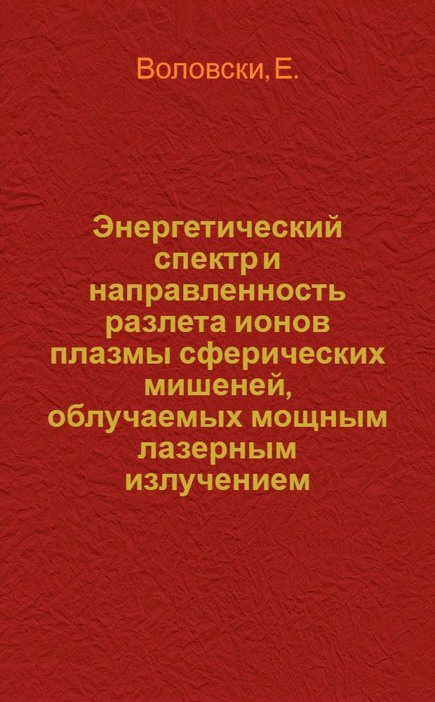 Энергетический спектр и направленность разлета ионов плазмы сферических мишеней, облучаемых мощным лазерным излучением