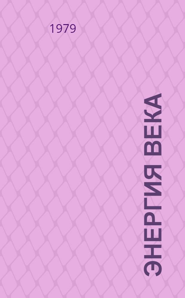 Энергия века : 1