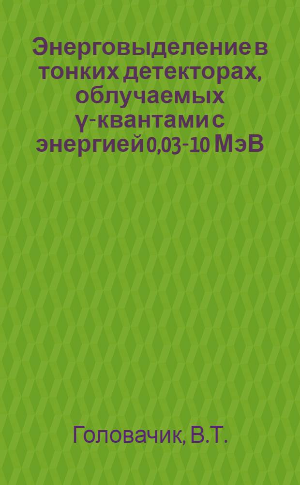 Энерговыделение в тонких детекторах, облучаемых γ-квантами с энергией 0,03-10 МэВ