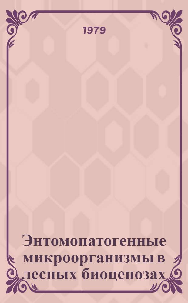Энтомопатогенные микроорганизмы в лесных биоценозах : Сб. статей