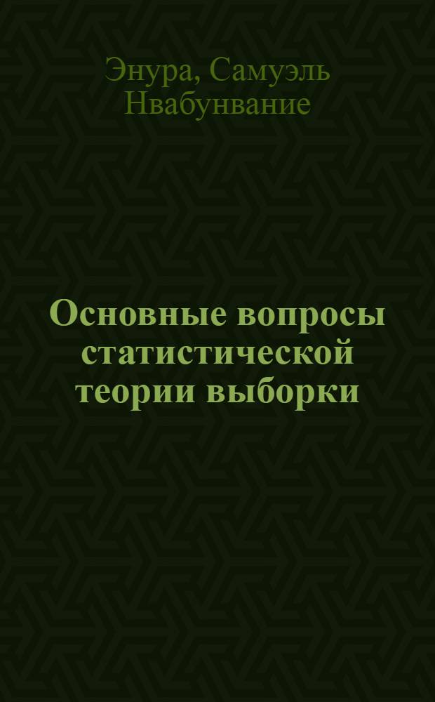 Основные вопросы статистической теории выборки : Автореф. дис. на соиск. учен. степ. канд. экон. наук : (08.00.11)