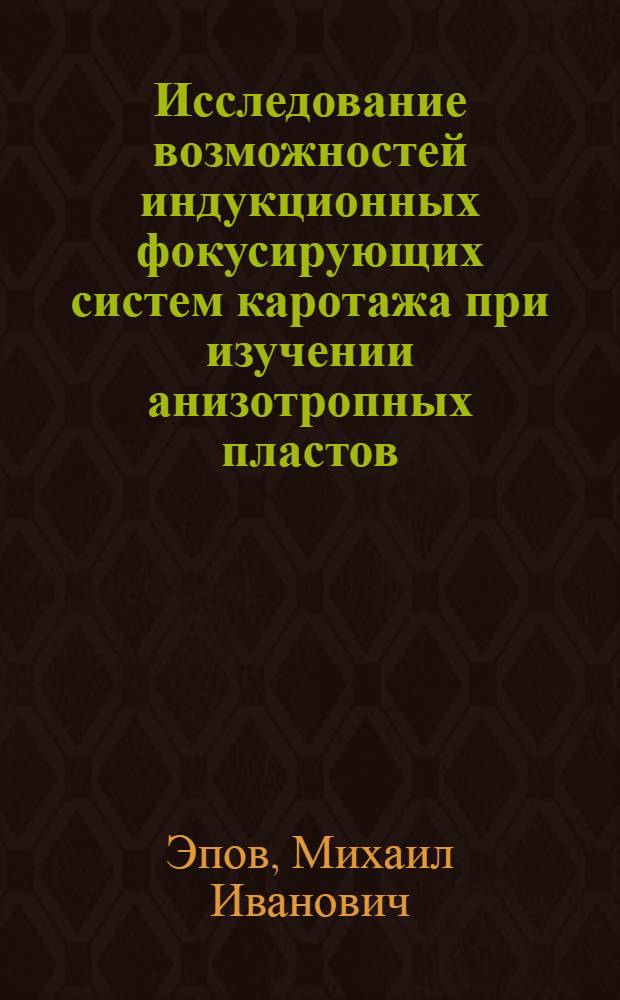 Исследование возможностей индукционных фокусирующих систем каротажа при изучении анизотропных пластов : Автореф. дис. на соиск. учен. степ. канд. физ.-мат. наук : (01.04.12)
