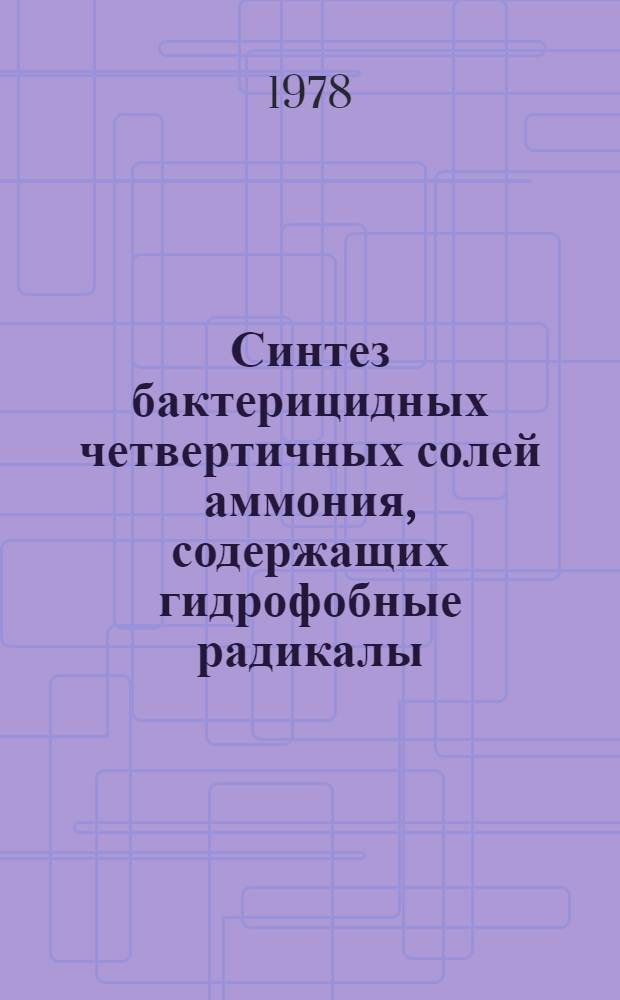 Синтез бактерицидных четвертичных солей аммония, содержащих гидрофобные радикалы : Автореф. дис. на соиск. учен. степени канд. хим. наук : (02.00.03)