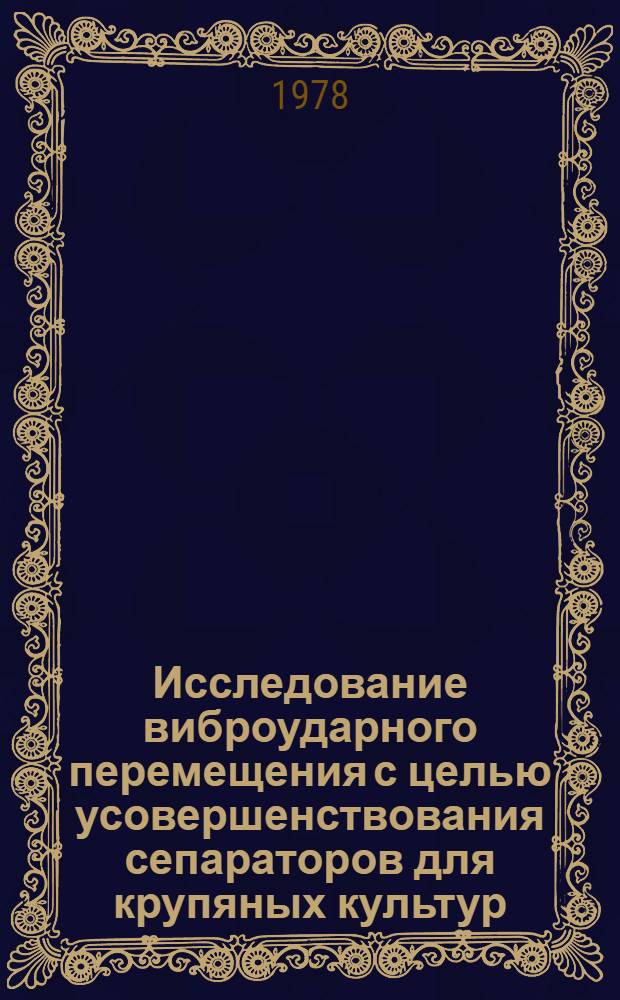 Исследование виброударного перемещения с целью усовершенствования сепараторов для крупяных культур : Автореф. дис. на соиск. учен. степ. канд. техн. наук : (05.02.14)