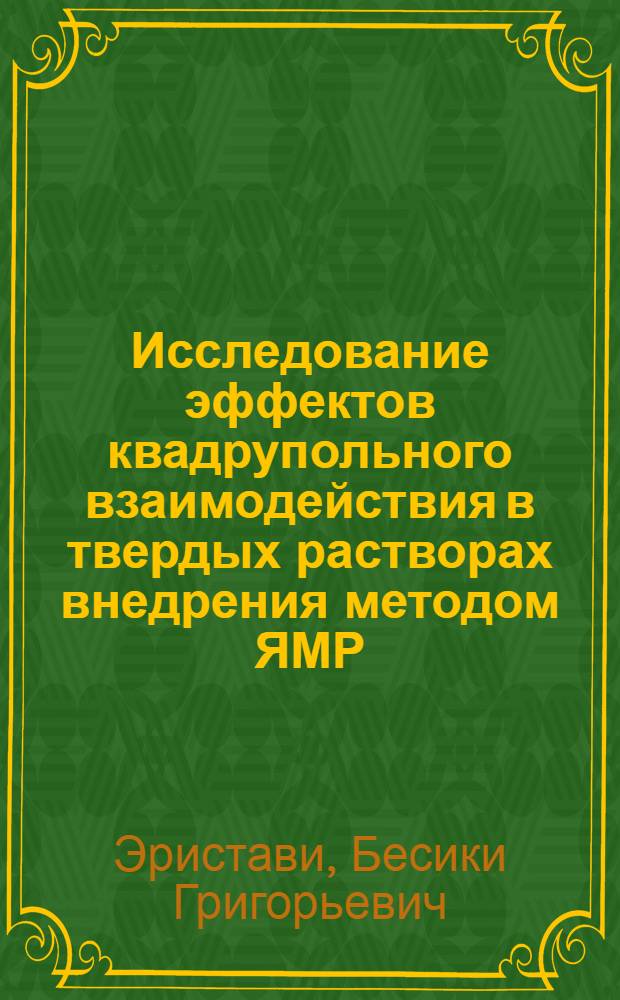 Исследование эффектов квадрупольного взаимодействия в твердых растворах внедрения методом ЯМР : Автореф. дис. на соиск. учен. степени канд. физ.-мат. наук : (01.04.07)