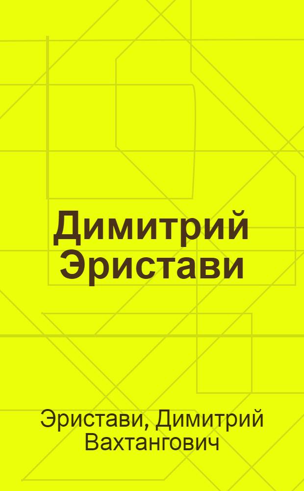 Димитрий Эристави = Dimitri Eristavi : Альбом репродукций