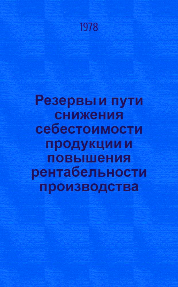 Резервы и пути снижения себестоимости продукции и повышения рентабельности производства : (На прим. хлопкосеющих колхозов Ташк. обл. УзССР) : Автореф. дис. на соиск. учен. степени канд. экон. наук : (08.00.05)