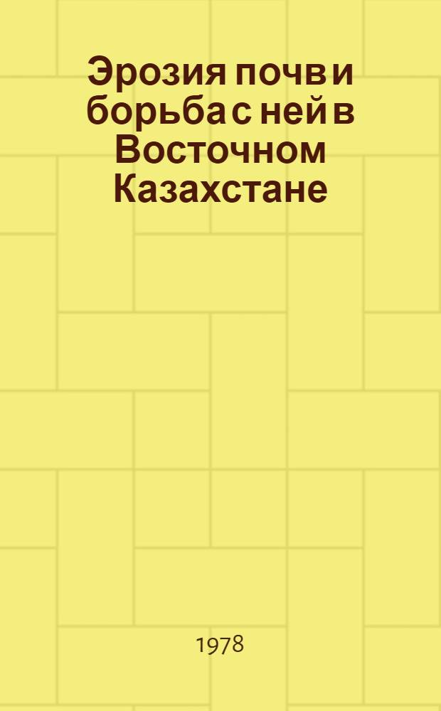 Эрозия почв и борьба с ней в Восточном Казахстане : Сб. статей