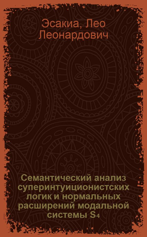 Семантический анализ суперинтуиционистских логик и нормальных расширений модальной системы S₄ : Автореф. дис. на соиск. учен. степ. канд. физ.-мат. наук : (01.01.06)