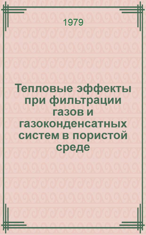 Тепловые эффекты при фильтрации газов и газоконденсатных систем в пористой среде : Автореф. дис. на соиск. учен. степ. канд. техн. наук : (05.15.06)